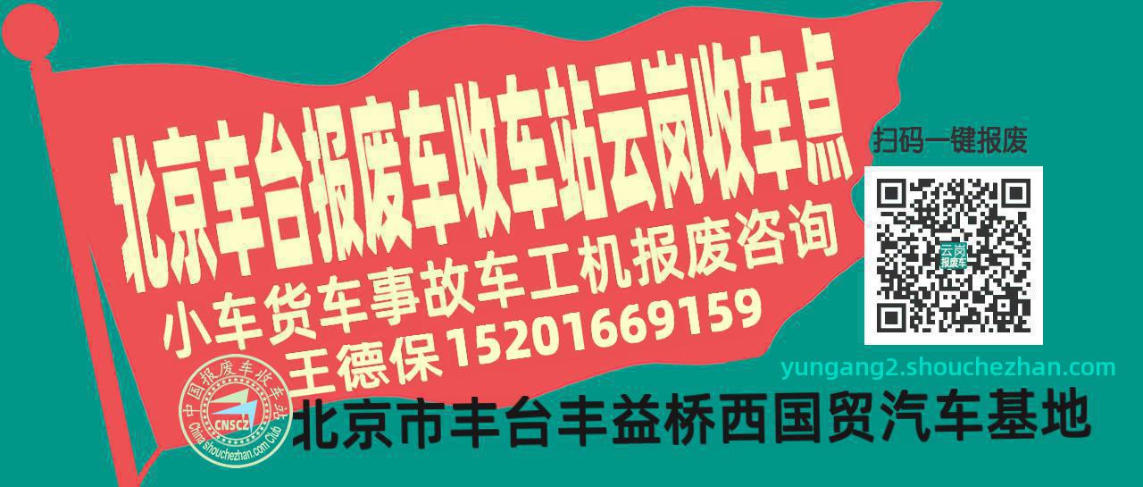 北京丰台报废车收车站云岗收车点